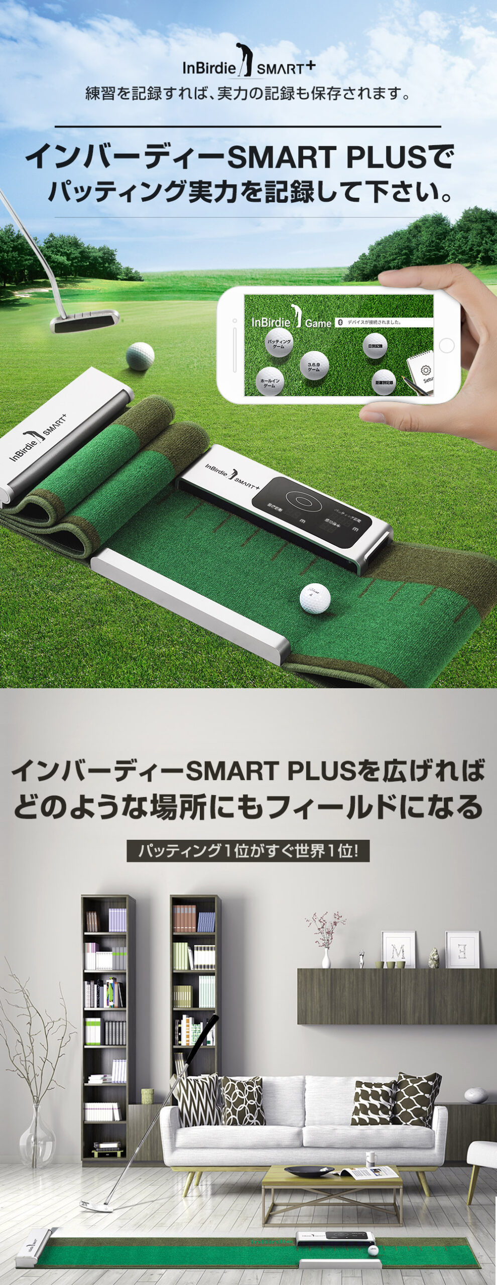 InBirdie-SMART-PLUS。練習を記録すれば、実力の記録も保存されます。インバーディーSMART PLUSで  パッティング実力を記録して下さい。インバーディーSMART PLUSを広げればどのような場所にもフィールドになる


